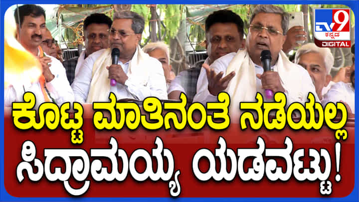 ಮಾತನಾಡುವ ಭರದಲ್ಲಿ ಸಿದ್ದರಾಮಯ್ಯ ಯಡವಟ್ಟು: ‘ಕಾಂಗ್ರೆಸ್ ನುಡಿದಂತೆ ನಡೆಯಲ್ಲ’ ಎಂದ ಸಿಎಂ ಮಾತನಾಡುವ ಭರದಲ್ಲಿ ಸಿದ್ದರಾಮಯ್ಯ ಯಡವಟ್ಟು: ‘ಕಾಂಗ್ರೆಸ್ ನುಡಿದಂತೆ ನಡೆಯಲ್ಲ’ ಎಂದ ಸಿಎಂ
