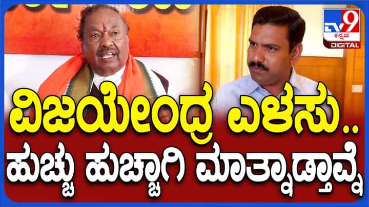 ಅವರಿವರ ಕಾಲು ಹಿಡಿದು ಬಿಜೆಪಿ ರಾಜ್ಯಾಧ್ಯಕ್ಷನಾದವನಿಗೆ ನನ್ನ ಶ್ರಮದ ಬಗ್ಗೆ ಏನು ಗೊತ್ತಿರುತ್ತದೆ? ಕೆಎಸ್ ಈಶ್ವರಪ್ಪ ಅವರಿವರ ಕಾಲು ಹಿಡಿದು ಬಿಜೆಪಿ ರಾಜ್ಯಾಧ್ಯಕ್ಷನಾದವನಿಗೆ ನನ್ನ ಶ್ರಮದ ಬಗ್ಗೆ ಏನು ಗೊತ್ತಿರುತ್ತದೆ? ಕೆಎಸ್ ಈಶ್ವರಪ್ಪ
