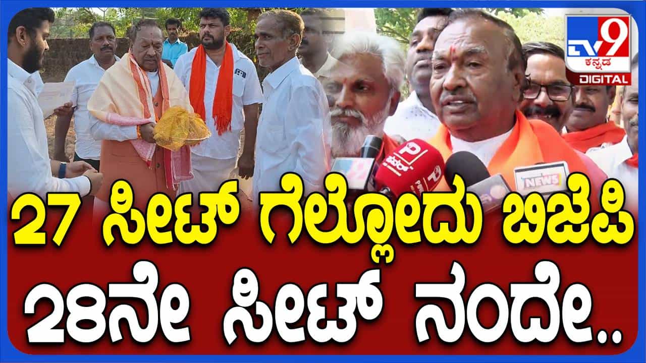 ಹಿಂದೂ, ಮುಸ್ಲಿಂ, ಕ್ರಿಶ್ಚಿಯನ್-ಎಲ್ಲ ಸಮುದಾಯಗಳ ಜನ ನನ್ನ ಪರ ಮತ ಚಲಾಯಿಸುವ ಭರವಸೆ ನೀಡಿದ್ದಾರೆ: ಕೆಎಸ್ ಈಶ್ವರಪ್ಪ ಹಿಂದೂ, ಮುಸ್ಲಿಂ, ಕ್ರಿಶ್ಚಿಯನ್-ಎಲ್ಲ ಸಮುದಾಯಗಳ ಜನ ನನ್ನ ಪರ ಮತ ಚಲಾಯಿಸುವ ಭರವಸೆ ನೀಡಿದ್ದಾರೆ: ಕೆಎಸ್ ಈಶ್ವರಪ್ಪ