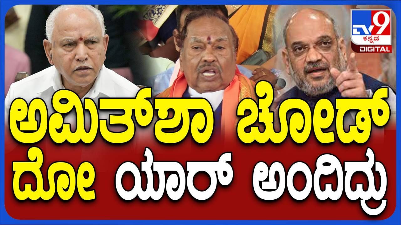 ದೆಹಲಿಯಲ್ಲಿ ಅಮಿತ್ ಶಾ ಭೇಟಿಯಾಗಲು ನಿರಾಕರಿಸಿದ್ದಕ್ಕೆ ಈಶ್ವರಪ್ಪ ತಮ್ಮದೇ ಆದ ಸಮರ್ಥನೆ ನೀಡುತ್ತಿದ್ದಾರೆ!