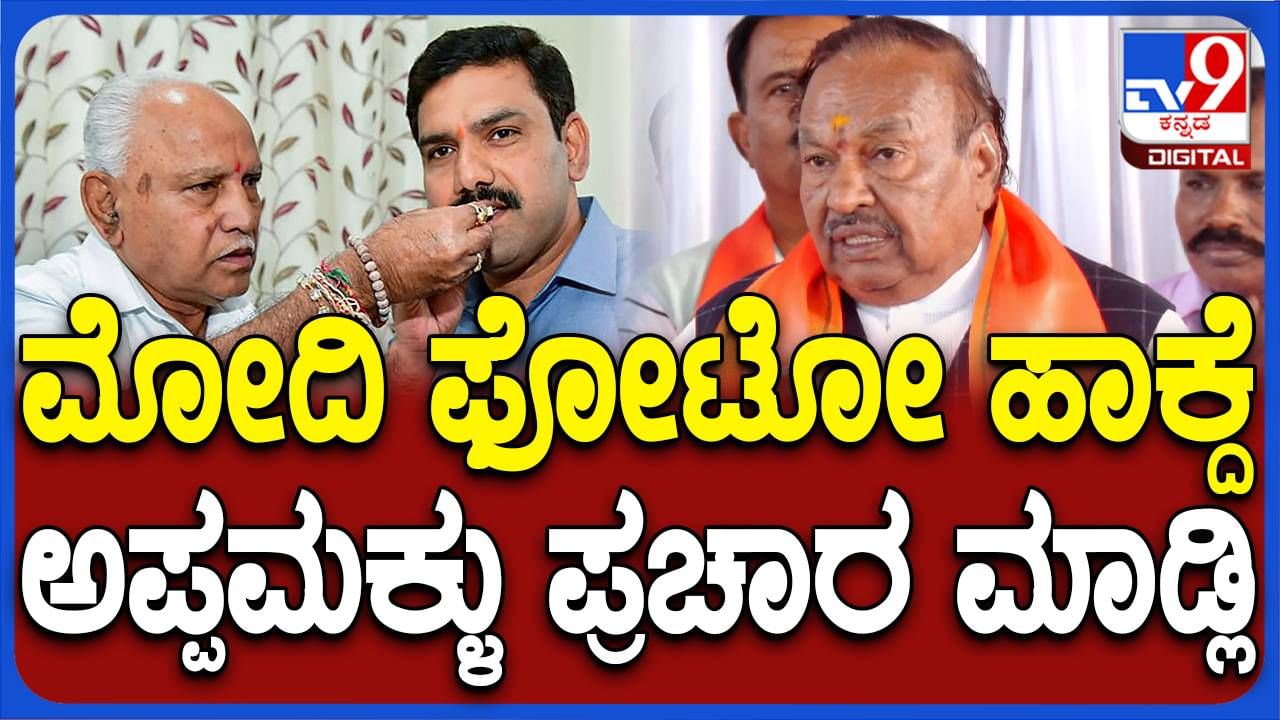 ಪ್ರಧಾನಿ ಮೋದಿಯವರ ಫೋಟೋ ಬಳಸದೆ ಮಗನ ಪರ ಪ್ರಚಾರ ಮಾಡುವಂತೆ ಯಡಿಯೂರಪ್ಪಗೆ ಸವಾಲು ಹಾಕುತ್ತೇನೆ: ಈಶ್ವರಪ್ಪ