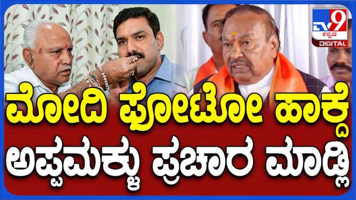 ಪ್ರಧಾನಿ ಮೋದಿಯವರ ಫೋಟೋ ಬಳಸದೆ ಮಗನ ಪರ ಪ್ರಚಾರ ಮಾಡುವಂತೆ ಯಡಿಯೂರಪ್ಪಗೆ ಸವಾಲು ಹಾಕುತ್ತೇನೆ: ಈಶ್ವರಪ್ಪ ಪ್ರಧಾನಿ ಮೋದಿಯವರ ಫೋಟೋ ಬಳಸದೆ ಮಗನ ಪರ ಪ್ರಚಾರ ಮಾಡುವಂತೆ ಯಡಿಯೂರಪ್ಪಗೆ ಸವಾಲು ಹಾಕುತ್ತೇನೆ: ಈಶ್ವರಪ್ಪ