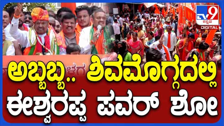 ನಾಮಪತ್ರ ಸಲ್ಲಿಸಲು ಮೆರವಣಿಗೆಯಲ್ಲಿ ಹೊರಟ ಈಶ್ವರಪ್ಪರೊಂದಿಗೆ ಸಾವಿರಾರು ಬೆಂಬಲಿಗರು, ರಸ್ತೆಯೆಲ್ಲ ಕೇಸರಿಮಯ! ನಾಮಪತ್ರ ಸಲ್ಲಿಸಲು ಮೆರವಣಿಗೆಯಲ್ಲಿ ಹೊರಟ ಈಶ್ವರಪ್ಪರೊಂದಿಗೆ ಸಾವಿರಾರು ಬೆಂಬಲಿಗರು, ರಸ್ತೆಯೆಲ್ಲ ಕೇಸರಿಮಯ!