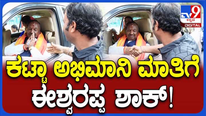 ಮಾರಿಕಾಂಬೆಯ ಅಶೀರ್ವಾದ ಪಡೆದ ಈಶ್ವರಪ್ಪನವರಿಗೆ ಬೆಂಬಲಿಗನ ಆಶ್ವಾಸನೆಯೂ ಸಿಕ್ಕಿತು! ಮಾರಿಕಾಂಬೆಯ ಅಶೀರ್ವಾದ ಪಡೆದ ಈಶ್ವರಪ್ಪನವರಿಗೆ ಬೆಂಬಲಿಗನ ಆಶ್ವಾಸನೆಯೂ ಸಿಕ್ಕಿತು!