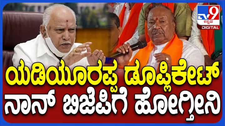 ಲೋಕಸಭಾ ಚುನಾವಣೆಯಲ್ಲಿ ಗೆದ್ದ ಬಳಿಕ ಯಡಿಯೂರಪ್ಪನೇ ನನ್ನನ್ನು ಪಕ್ಷಕ್ಕೆ ವಾಪಸ್ಸು ಕರೆದೊಯ್ಯುತ್ತಾರೆ: ಈಶ್ವರಪ್ಪ ಲೋಕಸಭಾ ಚುನಾವಣೆಯಲ್ಲಿ ಗೆದ್ದ ಬಳಿಕ ಯಡಿಯೂರಪ್ಪನೇ ನನ್ನನ್ನು ಪಕ್ಷಕ್ಕೆ ವಾಪಸ್ಸು ಕರೆದೊಯ್ಯುತ್ತಾರೆ: ಈಶ್ವರಪ್ಪ
