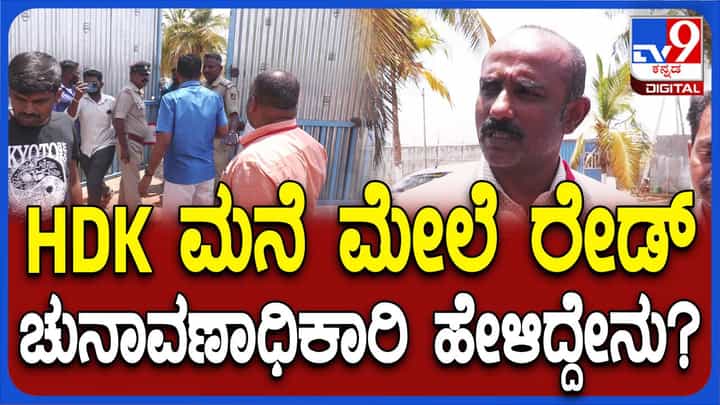 ಕುಮಾರಸ್ವಾಮಿಯವರಿಂದ ನೀತಿಸಂಹಿತೆ ಉಲ್ಲಂಘನೆಯಾಗಿದ್ದರೆ ನಿಯಮಾನುಸಾರ ಕ್ರಮ ಜರುಗಿಸಲಾಗುವುದು: ಚುನಾವಣಾಧಿಕಾರಿ ಕುಮಾರಸ್ವಾಮಿಯವರಿಂದ ನೀತಿಸಂಹಿತೆ ಉಲ್ಲಂಘನೆಯಾಗಿದ್ದರೆ ನಿಯಮಾನುಸಾರ ಕ್ರಮ ಜರುಗಿಸಲಾಗುವುದು: ಚುನಾವಣಾಧಿಕಾರಿ