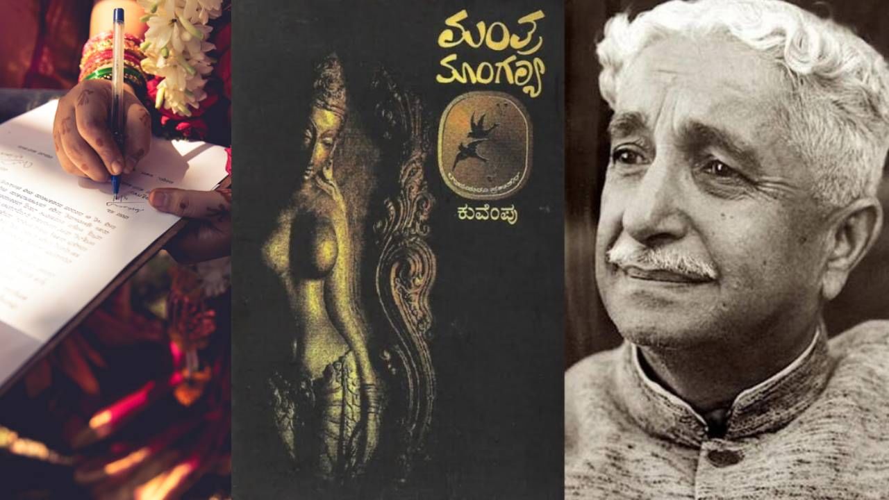 ಮಂತ್ರ ಮಾಂಗಲ್ಯ ಅರ್ಥ ಮಾಡಿಕೊಂಡಲ್ಲಿ ನೆಮ್ಮದಿ ನಿಶ್ಚಿತ; ಕುವೆಂಪು ಅವರ ಸರಳ ಮದುವೆ ಪದ್ಧತಿ ನಿಯಮ ಹೇಗಿದೆ? ಮಂತ್ರ ಮಾಂಗಲ್ಯ ಅರ್ಥ ಮಾಡಿಕೊಂಡಲ್ಲಿ ನೆಮ್ಮದಿ ನಿಶ್ಚಿತ; ಕುವೆಂಪು ಅವರ ಸರಳ ಮದುವೆ ಪದ್ಧತಿ ನಿಯಮ ಹೇಗಿದೆ?