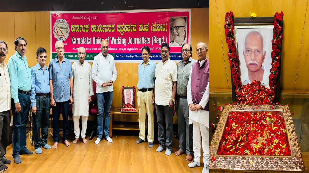 ಪತ್ರಕರ್ತ ಎನ್ ಅರ್ಜುನ್ ದೇವ್ ಅವರಿಗೆ ಕೆಯುಡಬ್ಲ್ಯೂಜೆ ಶ್ರದ್ಧಾಂಜಲಿ ಪತ್ರಕರ್ತ ಎನ್ ಅರ್ಜುನ್ ದೇವ್ ಅವರಿಗೆ ಕೆಯುಡಬ್ಲ್ಯೂಜೆ ಶ್ರದ್ಧಾಂಜಲಿ