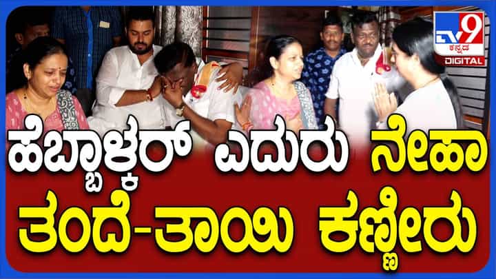 ನೇಹಾ ಹಿರೇಮಠ ಮನೆಗೆ ಭೇಟಿ ನೀಡಿ ಆಘಾತದಿಂದ ಚೇತರಿಸಿಕೊಳ್ಳದ ತಂದೆತಾಯಿಗೆ ಸಾಂತ್ವನ ಹೇಳಿದ ಸಚಿವೆ ಲಕ್ಷ್ಮಿ ಹೆಬ್ಬಾಳ್ಕರ್ ನೇಹಾ ಹಿರೇಮಠ ಮನೆಗೆ ಭೇಟಿ ನೀಡಿ ಆಘಾತದಿಂದ ಚೇತರಿಸಿಕೊಳ್ಳದ ತಂದೆತಾಯಿಗೆ ಸಾಂತ್ವನ ಹೇಳಿದ ಸಚಿವೆ ಲಕ್ಷ್ಮಿ ಹೆಬ್ಬಾಳ್ಕರ್