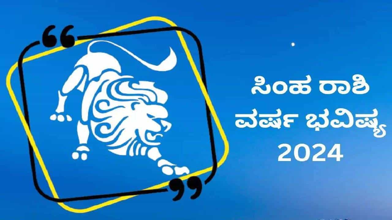 Ugadi Horoscope 2024: ಸಿಂಹ ರಾಶಿಯವರಿಗೆ ಕ್ರೋಧಿನಾಮ ಸಂವತ್ಸರದ ಯುಗಾದಿ ವರ್ಷ ಭವಿಷ್ಯ