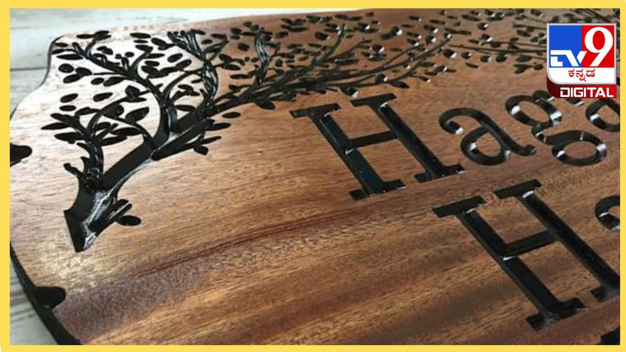 Name Plate Designs : ಹೊಸ ಮನೆ ಕಟ್ಟಿದ್ದೀರಾ? ಹಾಗಾದರೆ ಮನೆಯ ಪ್ರವೇಶದ್ವಾರದಲ್ಲಿ ಈ ವಿನ್ಯಾಸದ ನಾಮಫಲಕ ಇರಲಿ Name Plate Designs : ಹೊಸ ಮನೆ ಕಟ್ಟಿದ್ದೀರಾ? ಹಾಗಾದರೆ ಮನೆಯ ಪ್ರವೇಶದ್ವಾರದಲ್ಲಿ ಈ ವಿನ್ಯಾಸದ ನಾಮಫಲಕ ಇರಲಿ