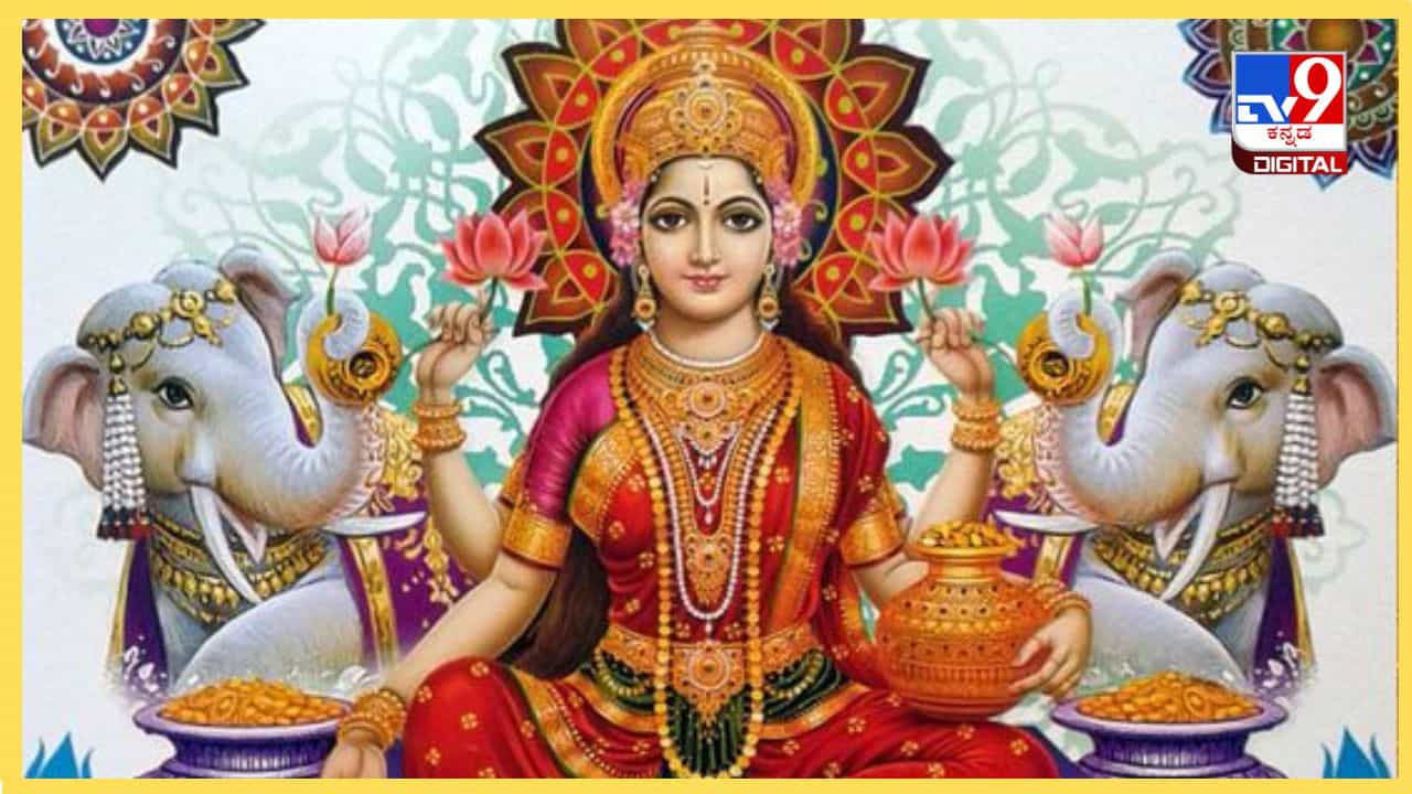 Laxmi Panchami 2024: ಜೀವನಪೂರ್ತಿ ಆರೋಗ್ಯ, ಸಂಪತ್ತನ್ನು ಬಯಸುವವರು ಲಕ್ಷ್ಮೀ ಪಂಚಮಿಯನ್ನು ಆಚರಿಸಿ! Laxmi Panchami 2024: ಜೀವನಪೂರ್ತಿ ಆರೋಗ್ಯ, ಸಂಪತ್ತನ್ನು ಬಯಸುವವರು ಲಕ್ಷ್ಮೀ ಪಂಚಮಿಯನ್ನು ಆಚರಿಸಿ!