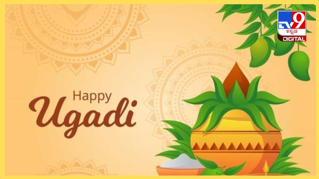 Ugadi 2024: ಯುಗಾದಿ ಹಬ್ಬದ ದಿನ ಏನು ಮಾಡಬೇಕು, ಮಾಡಬಾರದು?