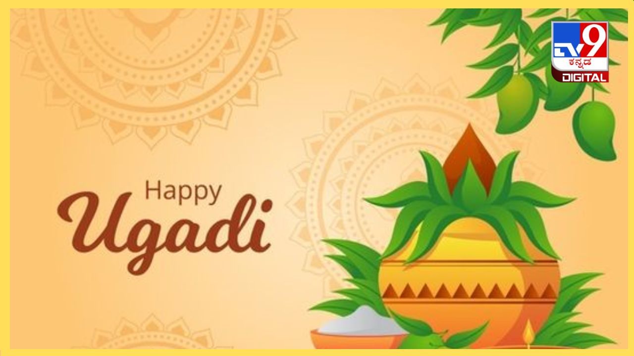 Ugadi 2024: ಯುಗಾದಿ ಹಬ್ಬದ ದಿನ ಏನು ಮಾಡಬೇಕು, ಮಾಡಬಾರದು?