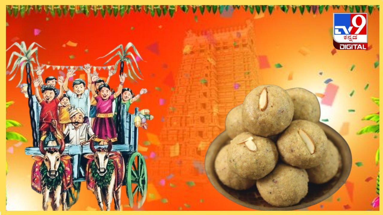 Ugadi 2024 : ಯುಗಾದಿ ಹಬ್ಬಕ್ಕೆ ಸ್ಪೆಷಲ್ ಗೋಧಿ ಹಿಟ್ಟಿನ ಲಡ್ಡು ಮಾಡುವುದು ಹೇಗೆ? ಇಲ್ಲಿದೆ ಸಿಂಪಲ್ ರೆಸಿಪಿ Ugadi 2024 : ಯುಗಾದಿ ಹಬ್ಬಕ್ಕೆ ಸ್ಪೆಷಲ್ ಗೋಧಿ ಹಿಟ್ಟಿನ ಲಡ್ಡು ಮಾಡುವುದು ಹೇಗೆ? ಇಲ್ಲಿದೆ ಸಿಂಪಲ್ ರೆಸಿಪಿ
