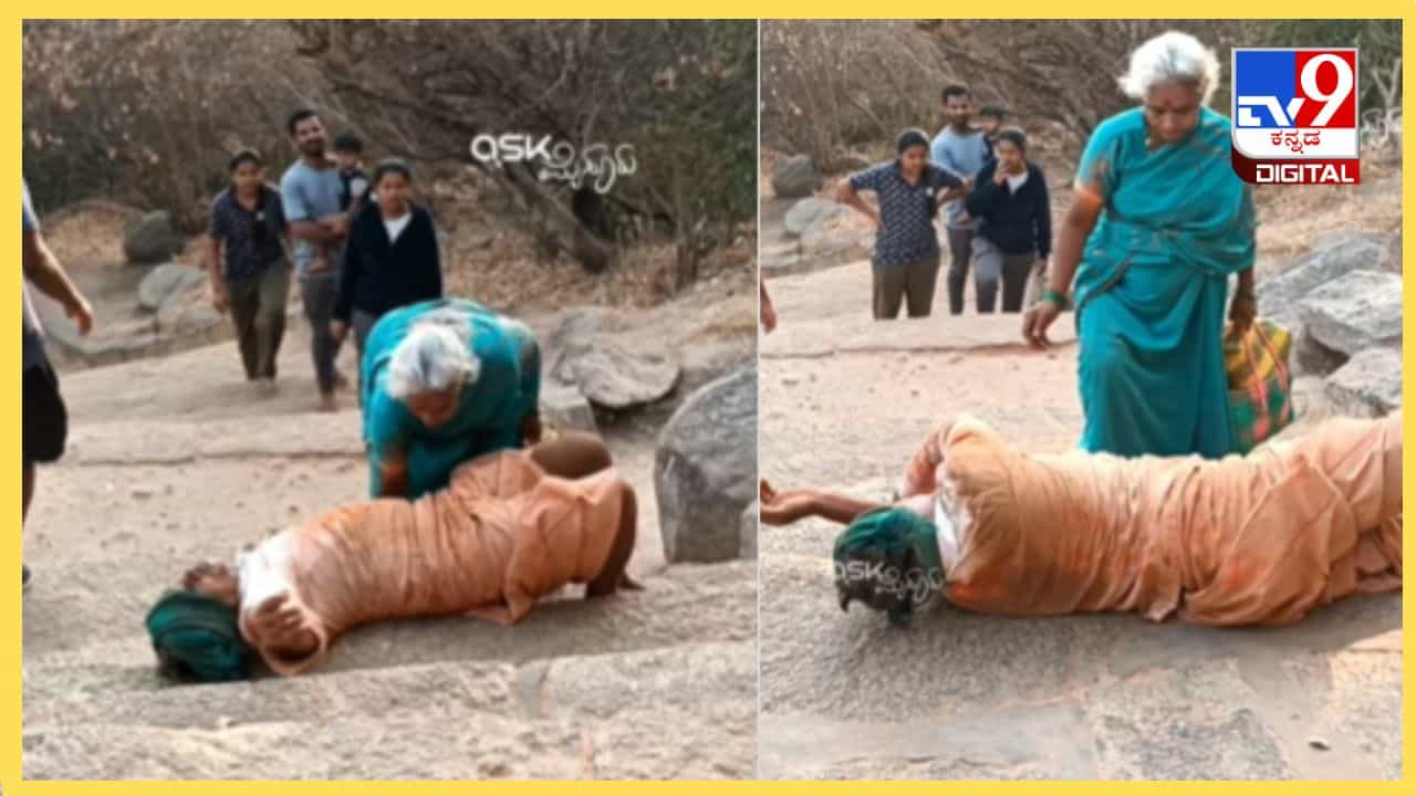 Viral Video: ಮಗನಿಗಾಗಿ ಉರುಳು ಸೇವೆ ಮೂಲಕ ಚಾಮುಂಡಿ ಬೆಟ್ಟ ಹತ್ತಿದ ವೃದ್ಧ ತಂದೆ Viral Video: ಮಗನಿಗಾಗಿ ಉರುಳು ಸೇವೆ ಮೂಲಕ ಚಾಮುಂಡಿ ಬೆಟ್ಟ ಹತ್ತಿದ ವೃದ್ಧ ತಂದೆ