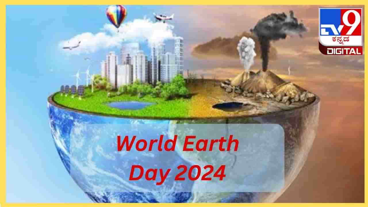 World Earth Day 2024 : ಬದುಕಲು ಯೋಗ್ಯವಾದ ವಾತಾವರಣ ಬೇಕಾ? ಹಾಗಾದರೆ ಭೂಮಿಯ ರಕ್ಷಣೆ ಮಾಡಿ