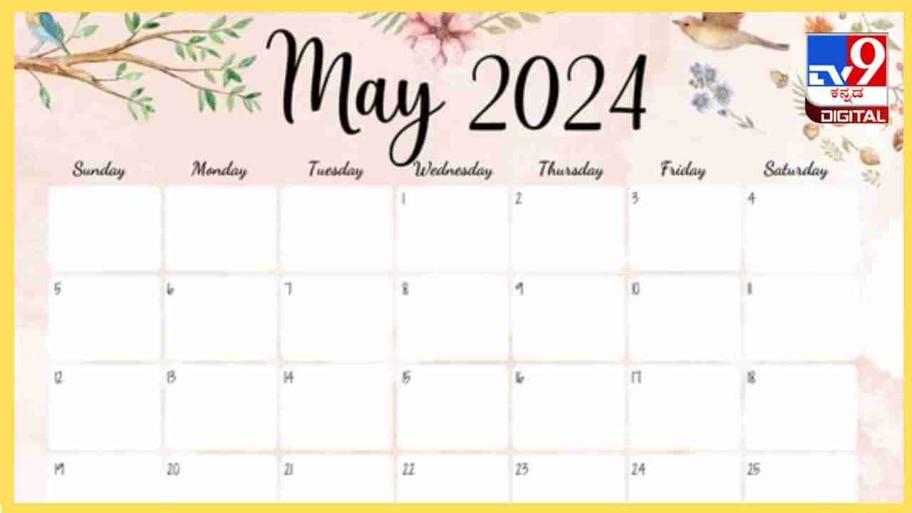 Event Calendar May 2024: ಮೇ ತಿಂಗಳಲ್ಲಿ ಆಚರಿಸಲಾಗುವ ಪ್ರಮುಖ ರಾಷ್ಟ್ರೀಯ, ಅಂತರರಾಷ್ಟ್ರೀಯ ದಿನಾಚರಣೆ