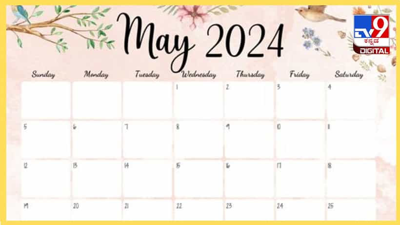 Event Calendar May 2024: ಮೇ ತಿಂಗಳಲ್ಲಿ ಆಚರಿಸಲಾಗುವ ಪ್ರಮುಖ ರಾಷ್ಟ್ರೀಯ, ಅಂತರರಾಷ್ಟ್ರೀಯ ದಿನಾಚರಣೆ