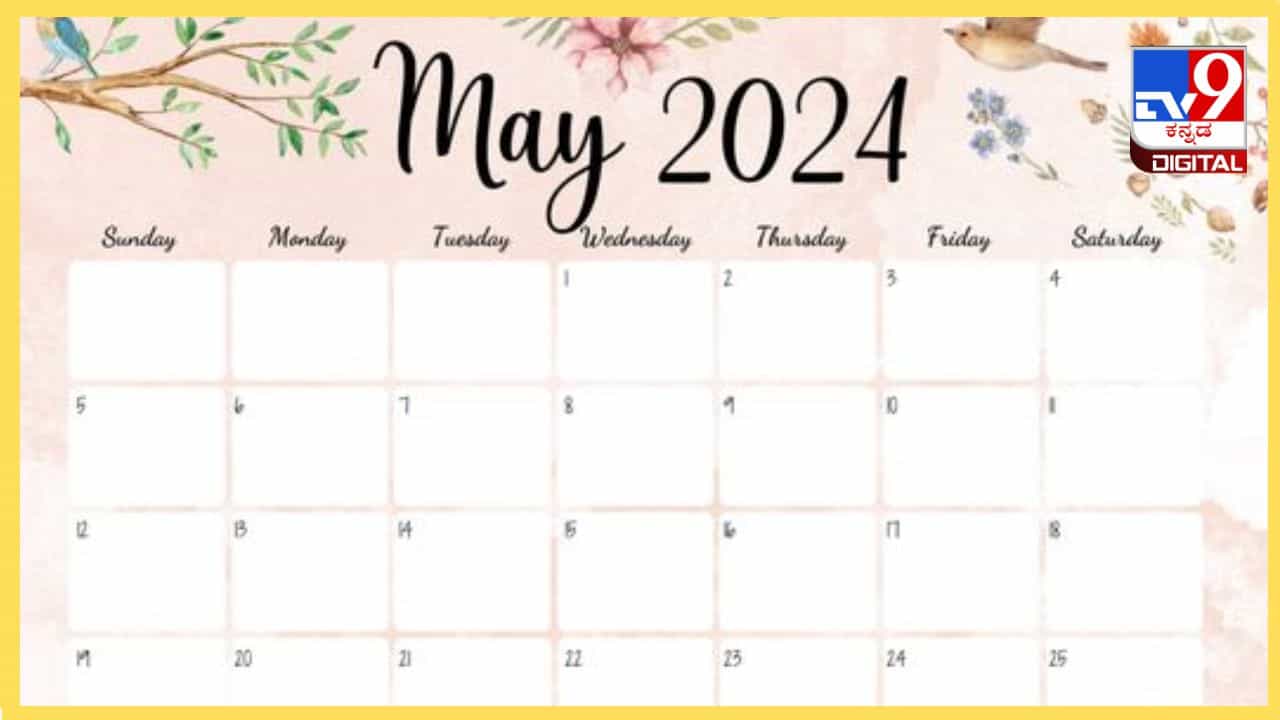 Event Calendar May 2024: ಮೇ ತಿಂಗಳಲ್ಲಿ ಆಚರಿಸಲಾಗುವ ಪ್ರಮುಖ ರಾಷ್ಟ್ರೀಯ, ಅಂತರರಾಷ್ಟ್ರೀಯ ದಿನಾಚರಣೆ Event Calendar May 2024: ಮೇ ತಿಂಗಳಲ್ಲಿ ಆಚರಿಸಲಾಗುವ ಪ್ರಮುಖ ರಾಷ್ಟ್ರೀಯ, ಅಂತರರಾಷ್ಟ್ರೀಯ ದಿನಾಚರಣೆ