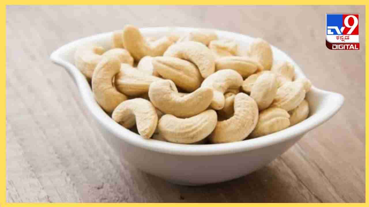 Cashew Nut: ಕಣ್ಣಿನ ಸಮಸ್ಯೆಗೆ ರಾಮಬಾಣ ಗೋಡಂಬಿ, ಇದನ್ನು ಪ್ರತಿದಿನ ತಿನ್ನುವುದರಿಂದ ಆರೋಗ್ಯ ಲಾಭ