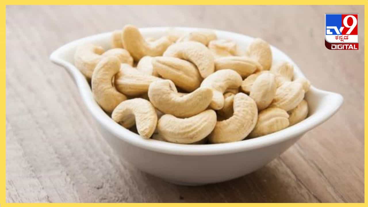 Cashew Nut: ಕಣ್ಣಿನ ಸಮಸ್ಯೆಗೆ ರಾಮಬಾಣ ಗೋಡಂಬಿ, ಇದನ್ನು ಪ್ರತಿದಿನ ತಿನ್ನುವುದರಿಂದ ಆರೋಗ್ಯ ಲಾಭ Cashew Nut: ಕಣ್ಣಿನ ಸಮಸ್ಯೆಗೆ ರಾಮಬಾಣ ಗೋಡಂಬಿ, ಇದನ್ನು ಪ್ರತಿದಿನ ತಿನ್ನುವುದರಿಂದ ಆರೋಗ್ಯ ಲಾಭ