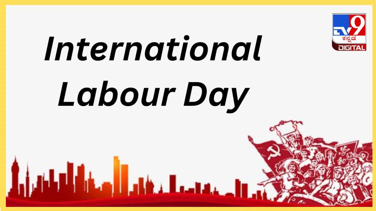 International Labour Day 2024: ಶ್ರಮವಹಿಸಿ ದುಡಿಯುವ ಕಾರ್ಮಿಕನಿಗೂ ಇರಲಿ ನಿಗದಿತ ಸಮಯ International Labour Day 2024: ಶ್ರಮವಹಿಸಿ ದುಡಿಯುವ ಕಾರ್ಮಿಕನಿಗೂ ಇರಲಿ ನಿಗದಿತ ಸಮಯ
