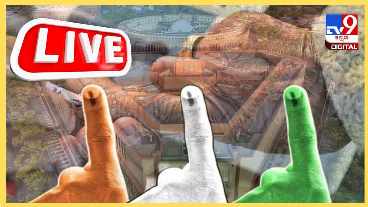 Lok Sabha Election 2024 Phase 2 Voting Highlights: ಕರ್ನಾಟಕದ 14 ಲೋಕಸಭಾ ಕ್ಷೇತ್ರಗಳ ಮೊದಲ ಹಂತದ ಮತದಾನ ಅಂತ್ಯ: ಹೀಗಿದೆ ಕ್ಷೇತ್ರವಾರು ಮತದಾನದ ವಿವರ Lok Sabha Election 2024 Phase 2 Voting Highlights: ಕರ್ನಾಟಕದ 14 ಲೋಕಸಭಾ ಕ್ಷೇತ್ರಗಳ ಮೊದಲ ಹಂತದ ಮತದಾನ ಅಂತ್ಯ: ಹೀಗಿದೆ ಕ್ಷೇತ್ರವಾರು ಮತದಾನದ ವಿವರ