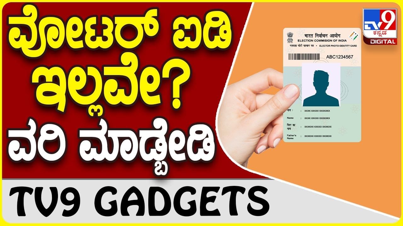 Voter ID: ವೋಟರ್ ಐಡಿ ಇಲ್ಲದಿದ್ದರೂ ಮತದಾನಕ್ಕೆ ಅವಕಾಶವಿದೆ!