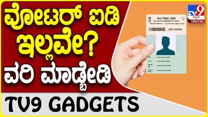 Voter ID: ವೋಟರ್ ಐಡಿ ಇಲ್ಲದಿದ್ದರೂ ಮತದಾನಕ್ಕೆ ಅವಕಾಶವಿದೆ! Voter ID: ವೋಟರ್ ಐಡಿ ಇಲ್ಲದಿದ್ದರೂ ಮತದಾನಕ್ಕೆ ಅವಕಾಶವಿದೆ!