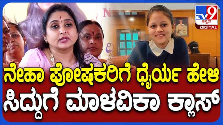 ನಮಗೆ ಸಿಐಡಿ ಮೇಲೆ ನಂಬಿಕೆ ಇಲ್ಲ, ನೇಹಾ ಹಿರೇಮಠ ಪ್ರಕರಣವನ್ನು ಸಿಬಿಐಗೆ ಒಪ್ಪಿಸಬೇಕು: ಮಾಳವಿಕಾ ಅವಿನಾಶ್ ನಮಗೆ ಸಿಐಡಿ ಮೇಲೆ ನಂಬಿಕೆ ಇಲ್ಲ, ನೇಹಾ ಹಿರೇಮಠ ಪ್ರಕರಣವನ್ನು ಸಿಬಿಐಗೆ ಒಪ್ಪಿಸಬೇಕು: ಮಾಳವಿಕಾ ಅವಿನಾಶ್