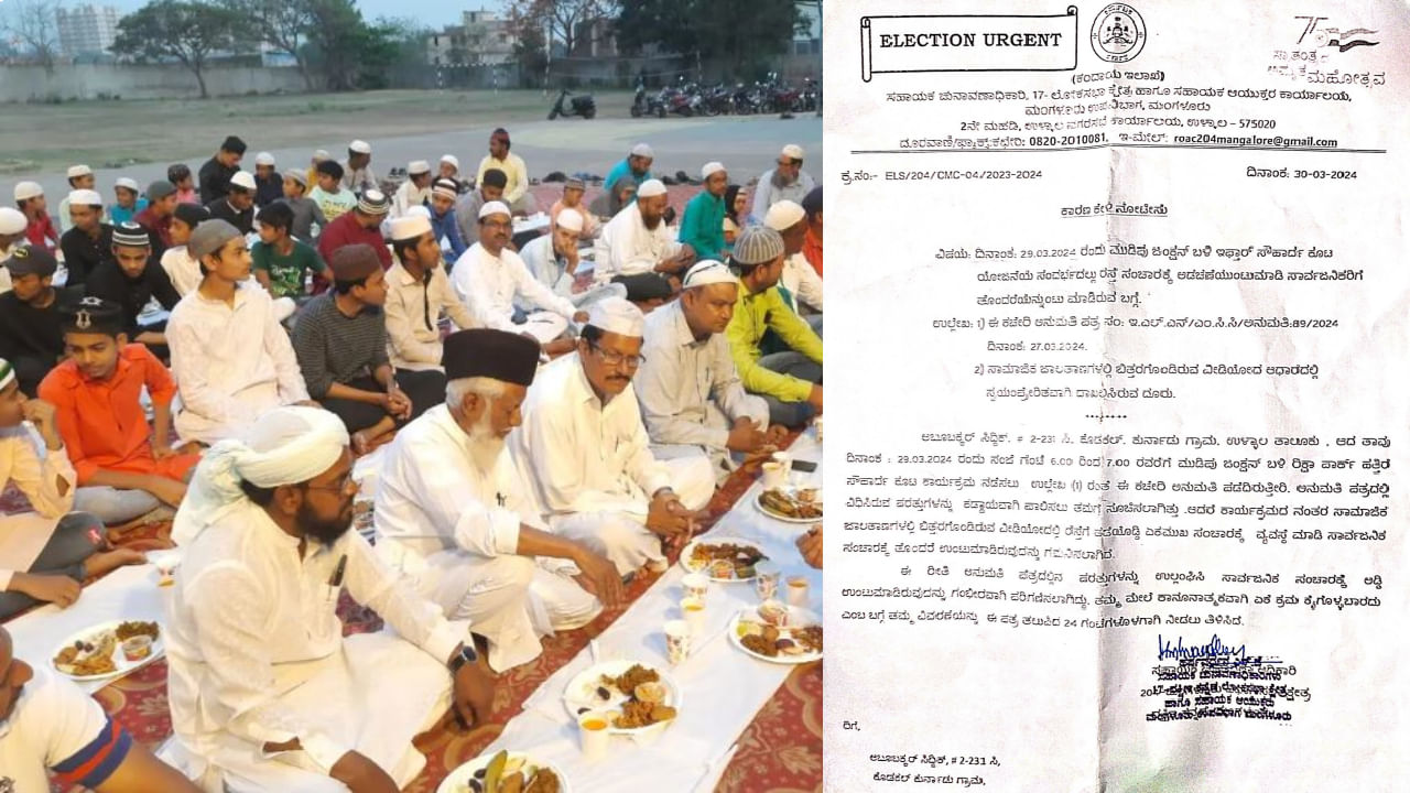ಮಂಗಳೂರು: ರಸ್ತೆ ಬಂದ್ ಮಾಡಿ ಇಫ್ತಾರ್ ಕೂಟ ಆಯೋಜನೆ, ಚುನಾವಣಾ ಆಯೋಗದಿಂದ ತುರ್ತು ನೋಟಿಸ್ ಮಂಗಳೂರು: ರಸ್ತೆ ಬಂದ್ ಮಾಡಿ ಇಫ್ತಾರ್ ಕೂಟ ಆಯೋಜನೆ, ಚುನಾವಣಾ ಆಯೋಗದಿಂದ ತುರ್ತು ನೋಟಿಸ್