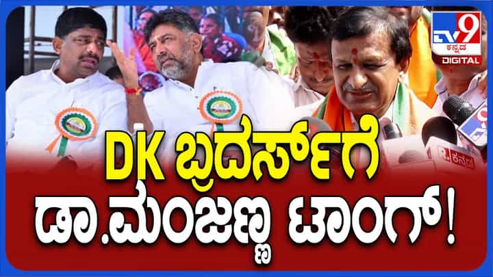 ಡಿಕೆ ಸಹೋದರರು ಮಾಡುವ ಟೀಕೆಗಳಿಗೆ ಮತದಾರರೇ ಉತ್ತರ ನೀಡಲಿದ್ದಾರೆ: ಡಾ ಸಿಎನ್ ಮಂಜುನಾಥ್ ಡಿಕೆ ಸಹೋದರರು ಮಾಡುವ ಟೀಕೆಗಳಿಗೆ ಮತದಾರರೇ ಉತ್ತರ ನೀಡಲಿದ್ದಾರೆ: ಡಾ ಸಿಎನ್ ಮಂಜುನಾಥ್