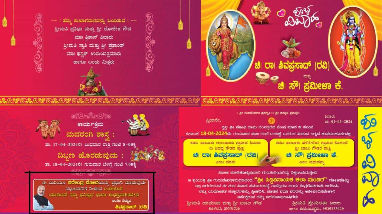 ಮೋದಿ ಗೆಲ್ಲಿಸುವಂತೆ ಮದುವೆ ಆಹ್ವಾನ ಪತ್ರಿಕೆಯಲ್ಲಿ ಮುದ್ರಣ: ವರನ ವಿರುದ್ಧ ದೂರು ದಾಖಲು ಮೋದಿ ಗೆಲ್ಲಿಸುವಂತೆ ಮದುವೆ ಆಹ್ವಾನ ಪತ್ರಿಕೆಯಲ್ಲಿ ಮುದ್ರಣ: ವರನ ವಿರುದ್ಧ ದೂರು ದಾಖಲು