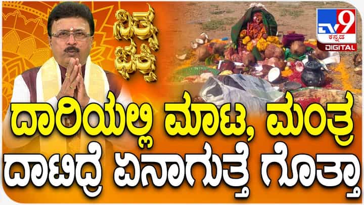 ದಾರಿಯಲ್ಲಿ ಮಾಟ, ಮಂತ್ರದ ವಸ್ತುಗಳನ್ನು ದಾಟಿದ್ರೆ ಏನಾಗುತ್ತೆ? ಇಲ್ಲಿದೆ ಮಾಹಿತಿ ದಾರಿಯಲ್ಲಿ ಮಾಟ, ಮಂತ್ರದ ವಸ್ತುಗಳನ್ನು ದಾಟಿದ್ರೆ ಏನಾಗುತ್ತೆ? ಇಲ್ಲಿದೆ ಮಾಹಿತಿ