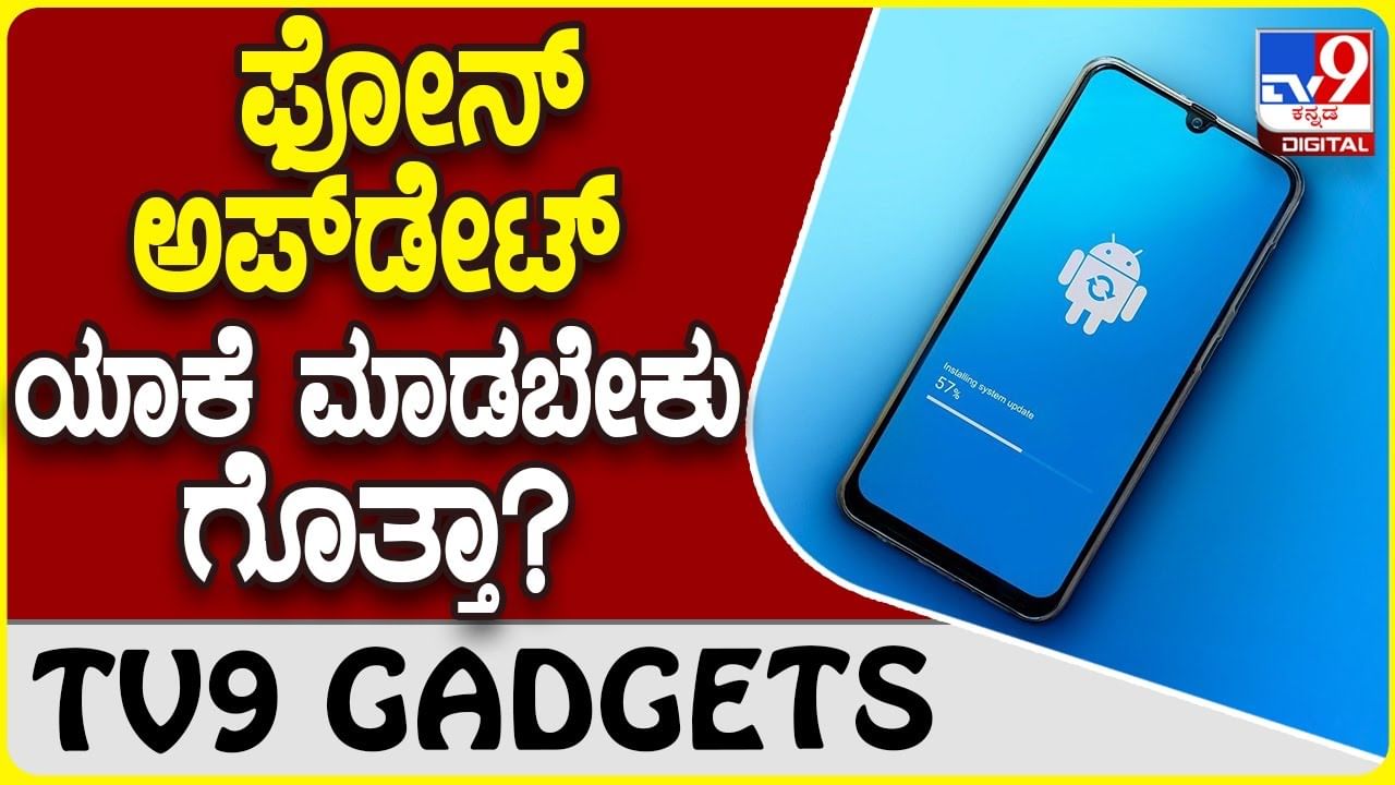 Smartphone Update: ಸ್ಮಾರ್ಟ್​​ಫೋನ್ ಯಾಕೆ ಕಾಲಕಾಲಕ್ಕೆ ಅಪ್​ಡೇಟ್ ಮಾಡಬೇಕು ಗೊತ್ತಾ?