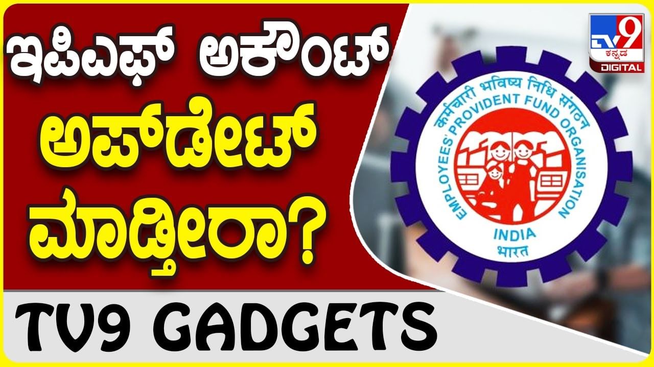 EPF Update: ಇಪಿಎಫ್ ಖಾತೆಯನ್ನು ಎಷ್ಟು ಬಾರಿ ಅಪ್​ಡೇಟ್ ಮಾಡಬಹುದು ಗೊತ್ತಾ?