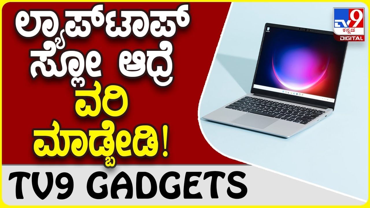 Laptop Slow: ಲ್ಯಾಪ್​ಟಾಪ್ ಸ್ಪೀಡ್ ಆಗಿ ಕೆಲಸ ಮಾಡಲು ಈ ಸಿಂಪಲ್ ಟಿಪ್ಸ್!