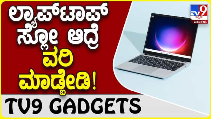 Laptop Slow: ಲ್ಯಾಪ್ಟಾಪ್ ಸ್ಪೀಡ್ ಆಗಿ ಕೆಲಸ ಮಾಡಲು ಈ ಸಿಂಪಲ್ ಟಿಪ್ಸ್! Laptop Slow: ಲ್ಯಾಪ್ಟಾಪ್ ಸ್ಪೀಡ್ ಆಗಿ ಕೆಲಸ ಮಾಡಲು ಈ ಸಿಂಪಲ್ ಟಿಪ್ಸ್!