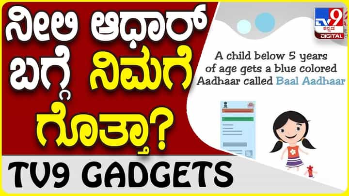 Blue Aadhaar Card: ನೀಲಿ ಆಧಾರ್ ಕಾರ್ಡ್ ಯಾರಿಗೆ ಸಿಗುತ್ತೆ ಗೊತ್ತಾ? Blue Aadhaar Card: ನೀಲಿ ಆಧಾರ್ ಕಾರ್ಡ್ ಯಾರಿಗೆ ಸಿಗುತ್ತೆ ಗೊತ್ತಾ?