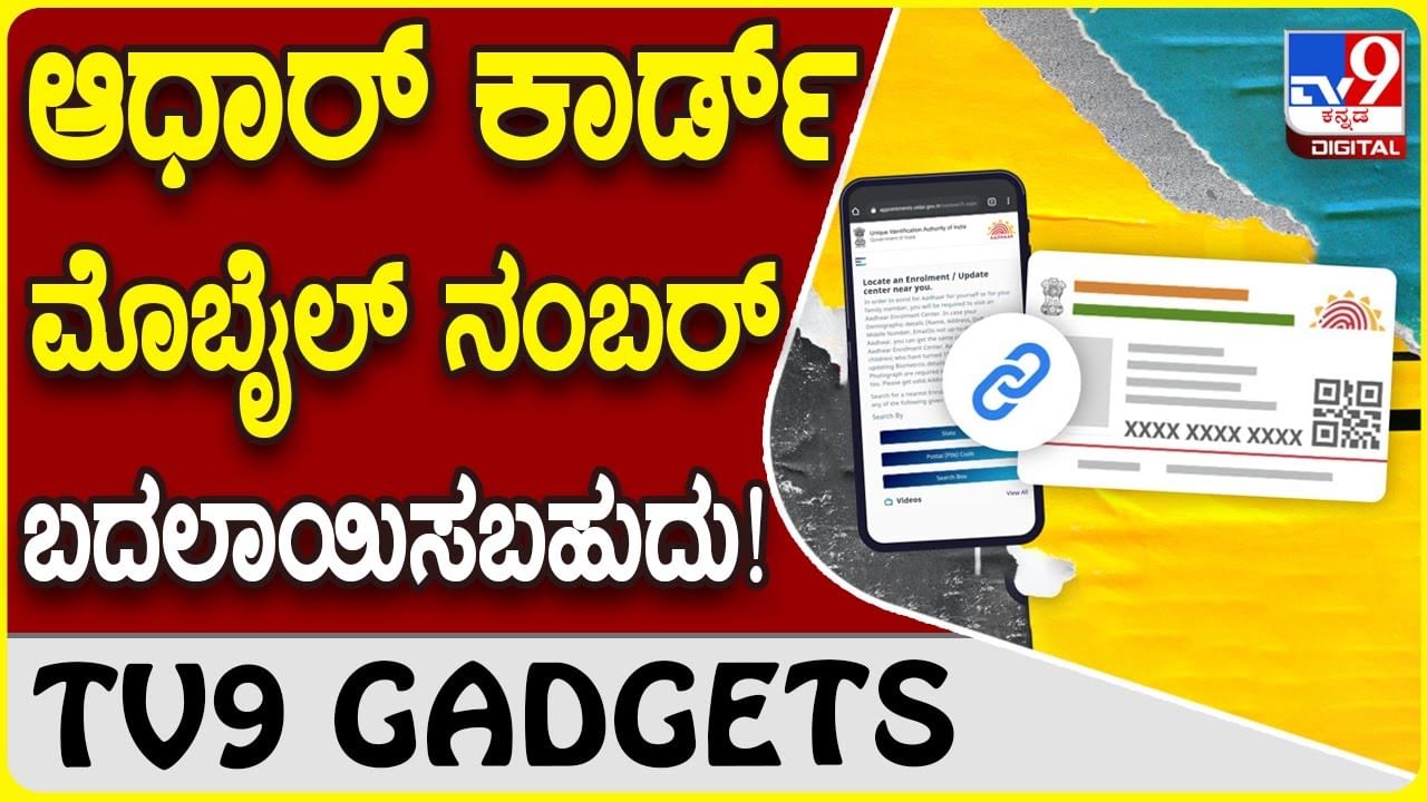 Aadhaar Card Number: ನಿಮ್ಮ ಆಧಾರ್ ಕಾರ್ಡ್​ಗೆ ಲಿಂಕ್ ಆಗಿರುವ ಮೊಬೈಲ್ ನಂಬರ್ ಬದಲಿಸುವುದು ಹೇಗೆ?