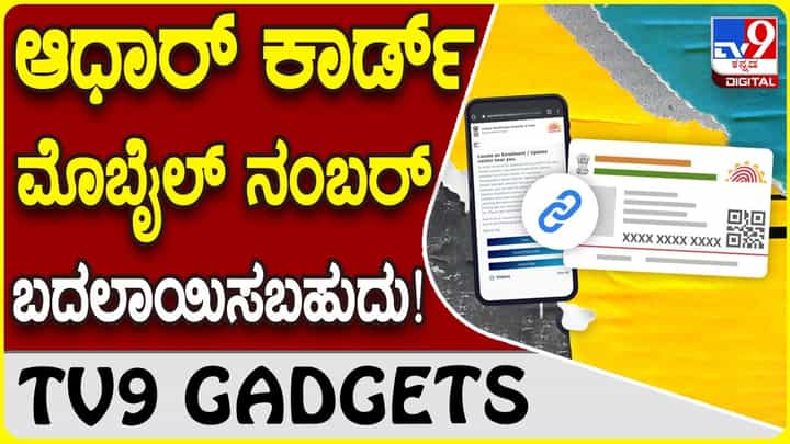 Aadhaar Card Number: ನಿಮ್ಮ ಆಧಾರ್ ಕಾರ್ಡ್ಗೆ ಲಿಂಕ್ ಆಗಿರುವ ಮೊಬೈಲ್ ನಂಬರ್ ಬದಲಿಸುವುದು ಹೇಗೆ? Aadhaar Card Number: ನಿಮ್ಮ ಆಧಾರ್ ಕಾರ್ಡ್ಗೆ ಲಿಂಕ್ ಆಗಿರುವ ಮೊಬೈಲ್ ನಂಬರ್ ಬದಲಿಸುವುದು ಹೇಗೆ?
