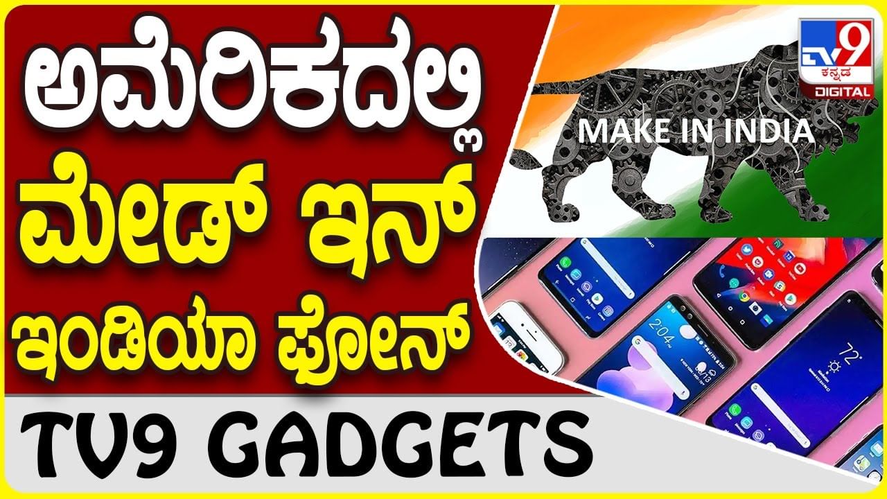 Smartphone Export: ಅಮೆರಿಕ ಮಾರುಕಟ್ಟೆಯಲ್ಲಿ ಹವಾ ಸೃಷ್ಟಿಸಿದ ಮೇಡ್ ಇನ್ ಇಂಡಿಯಾ ಫೋನ್