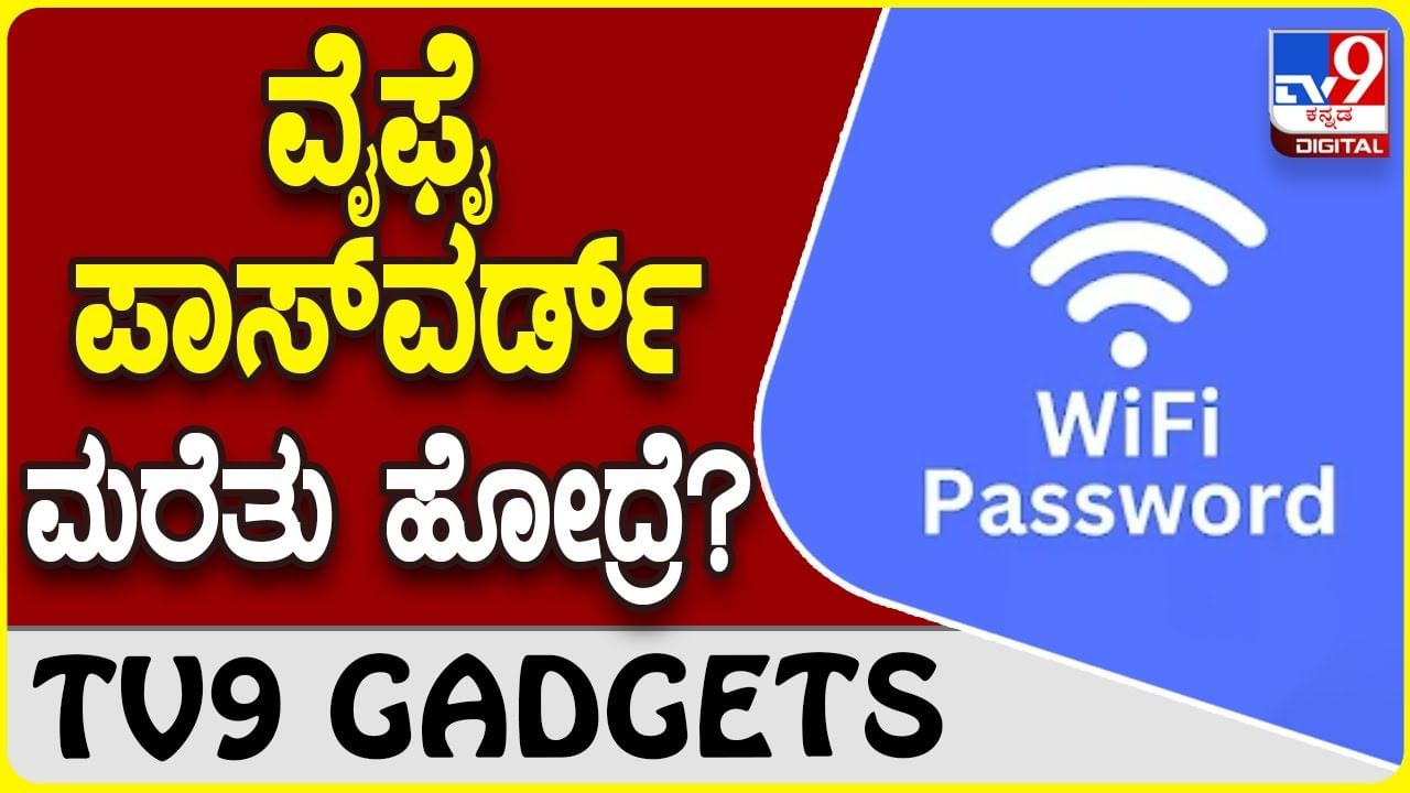 WIFI Password: ವೈಫೈ ಪಾಸ್​ವರ್ಡ್ ಮರೆತು ಹೋದರೆ ಈ ಸಿಂಪಲ್ ಟ್ರಿಕ್ಸ್ ನೋಡಿ!