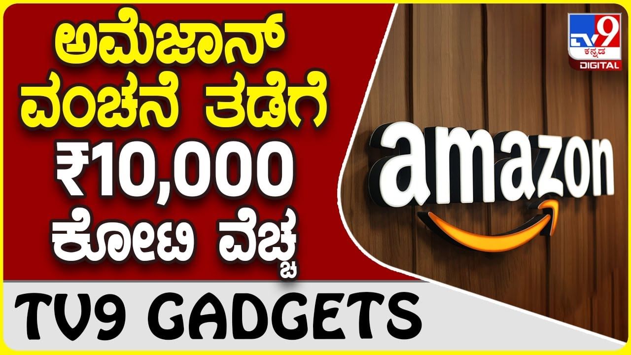 Amazon Shopping: ಅಮೆಜಾನ್​ ಮಾರಾಟ ವಂಚನೆ ತಡೆಯಲು ₹10,000 ಕೋಟಿ ವೆಚ್ಚ