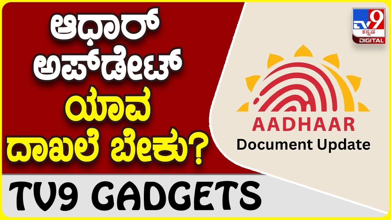 Aadhaar Update Document: ಆಧಾರ್ ಕಾರ್ಡ್​​ ಅಪ್​ಡೇಟ್​ಗೆ ಯಾವ ದಾಖಲೆ ಬೇಕು ಮತ್ತು ಸಲ್ಲಿಕೆ ಹೇಗೆ?