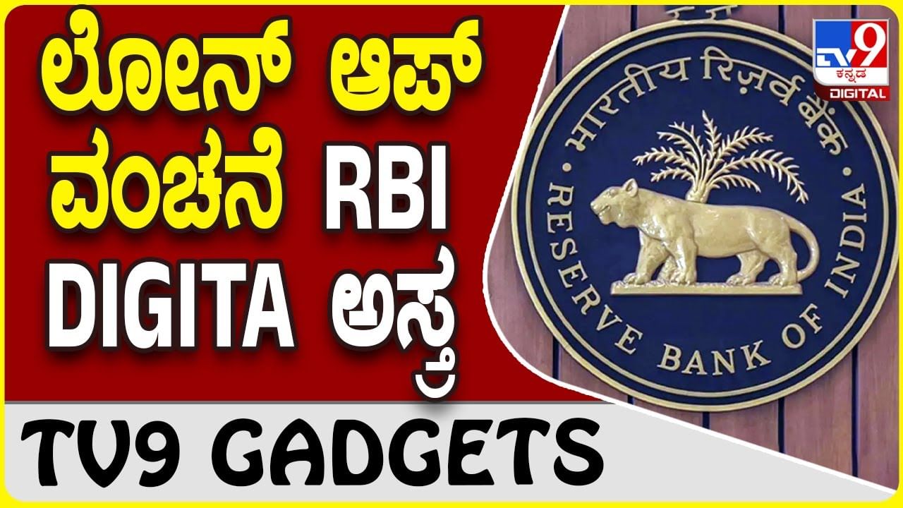 RBI DIGITA: ಲೋನ್ ಆ್ಯಪ್ ವಂಚನೆಗೆ ಕಡಿವಾಣ ಹಾಕಲು ಆರ್​ಬಿಐ DIGITA