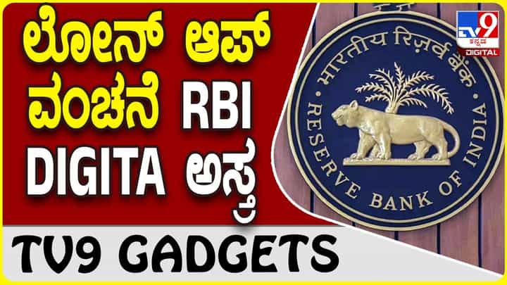 RBI DIGITA: ಲೋನ್ ಆ್ಯಪ್ ವಂಚನೆಗೆ ಕಡಿವಾಣ ಹಾಕಲು ಆರ್ಬಿಐ DIGITA RBI DIGITA: ಲೋನ್ ಆ್ಯಪ್ ವಂಚನೆಗೆ ಕಡಿವಾಣ ಹಾಕಲು ಆರ್ಬಿಐ DIGITA