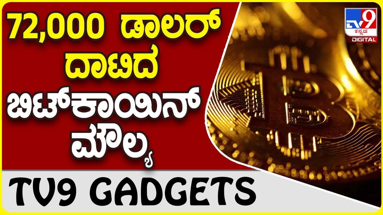 BitCoin Value: ಯಾಕಿಷ್ಟು ಬೇಡಿಕೆ ಪಡೆಯುತ್ತಿದೆ ಬಿಟ್​ಕಾಯಿನ್? ಕ್ರಿಪ್ಟೋಕರೆನ್ಸಿಯ  ದಾಖಲೆ ನೋಡಿ..