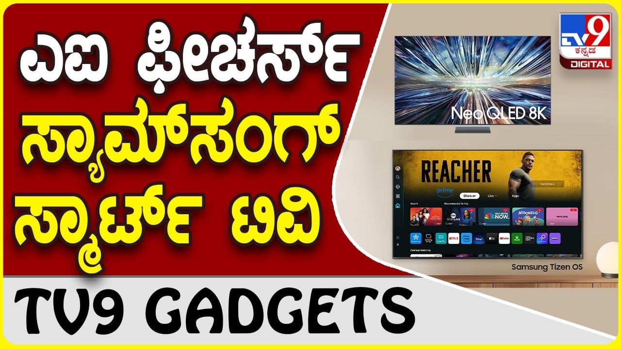 Samsung AI TV: ಸ್ಮಾರ್ಟ್ ಎಐ ಫೀಚರ್ಸ್ ಟಿವಿ ಪರಿಚಯಿಸಿದೆ ಸ್ಯಾಮ್​ಸಂಗ್